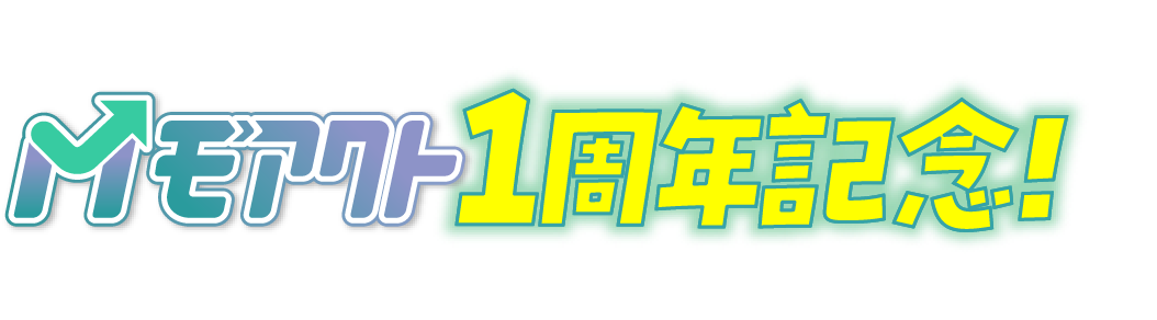 モアクト 1周年記念