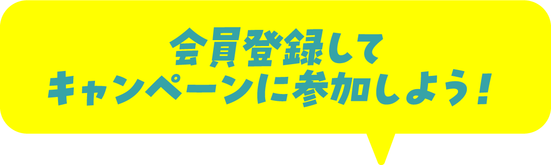 会員登録してキャンペーンに参加しよう！