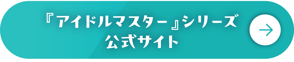 『アイドルマスター』シリーズ公式サイト