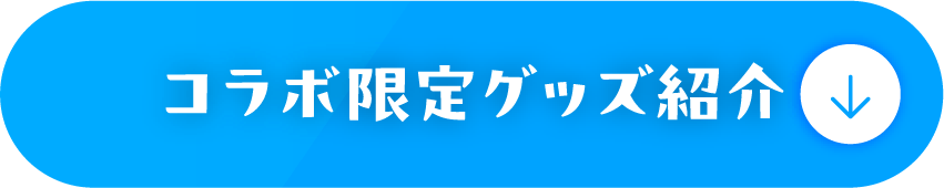 コラボ限定グッズ紹介