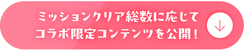 ミッションクリア総数に応じてコラボ限定コンテンツを公開！