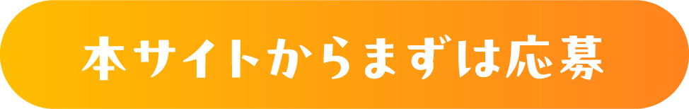 本サイトからまずは応募