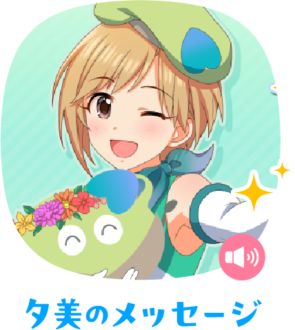 夕美のメッセージ