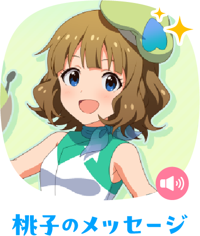 桃子のメッセージ