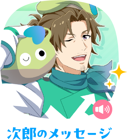 次郎のメッセージ