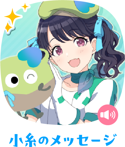 小糸のメッセージ