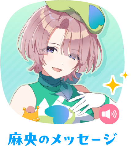 麻央のメッセージ