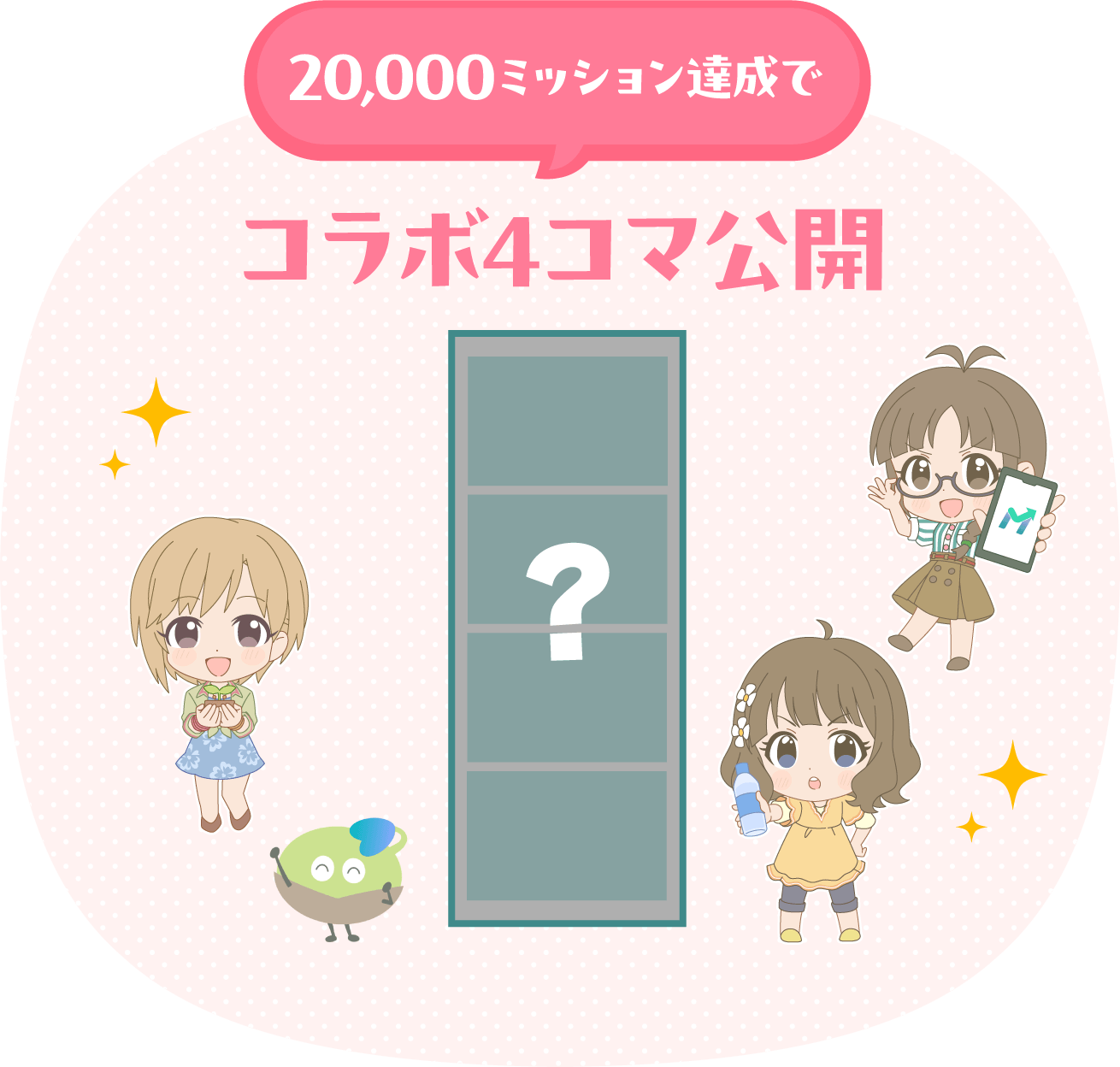 20,000ミッション達成でコラボ4コマ公開