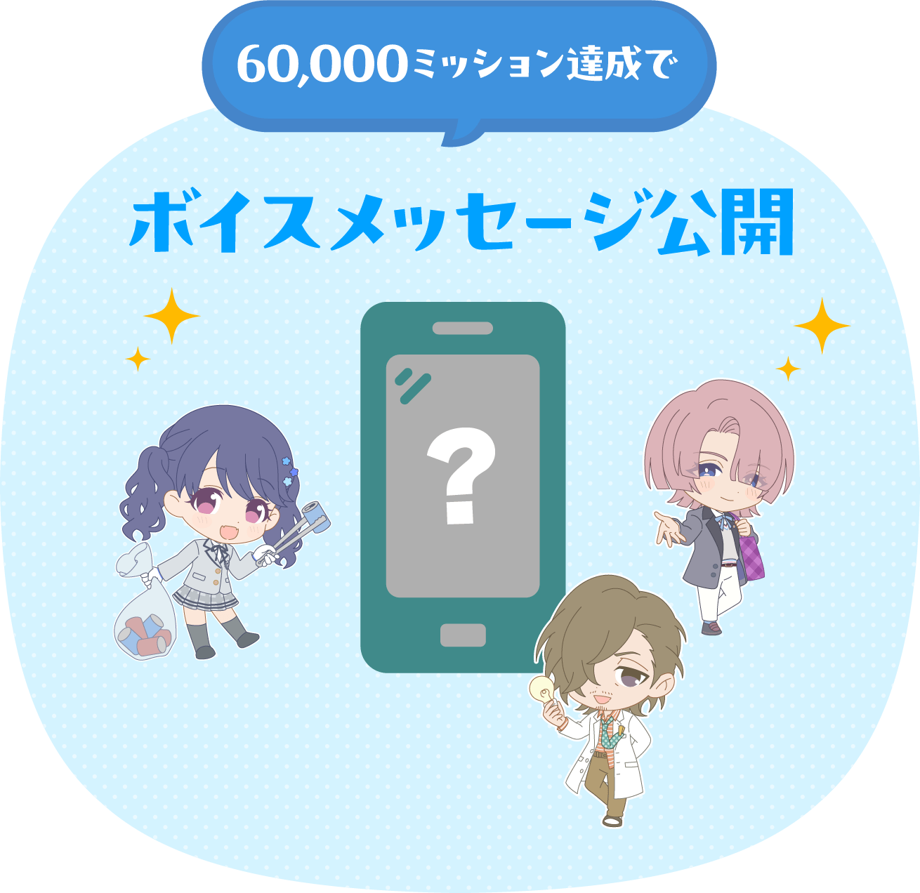 60,000ミッション達成でボイスメッセージ公開