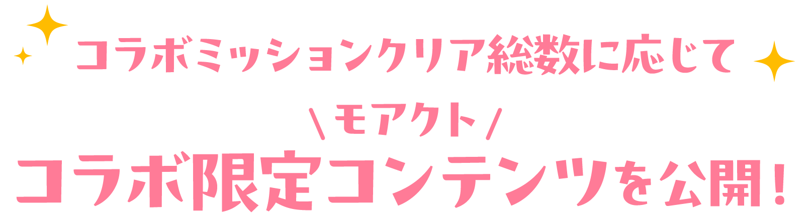 コラボミッションクリア総数に応じてモアクトコラボ限定コンテンツを公開！