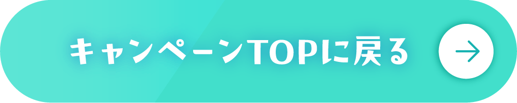 キャンペーンTOPに戻る