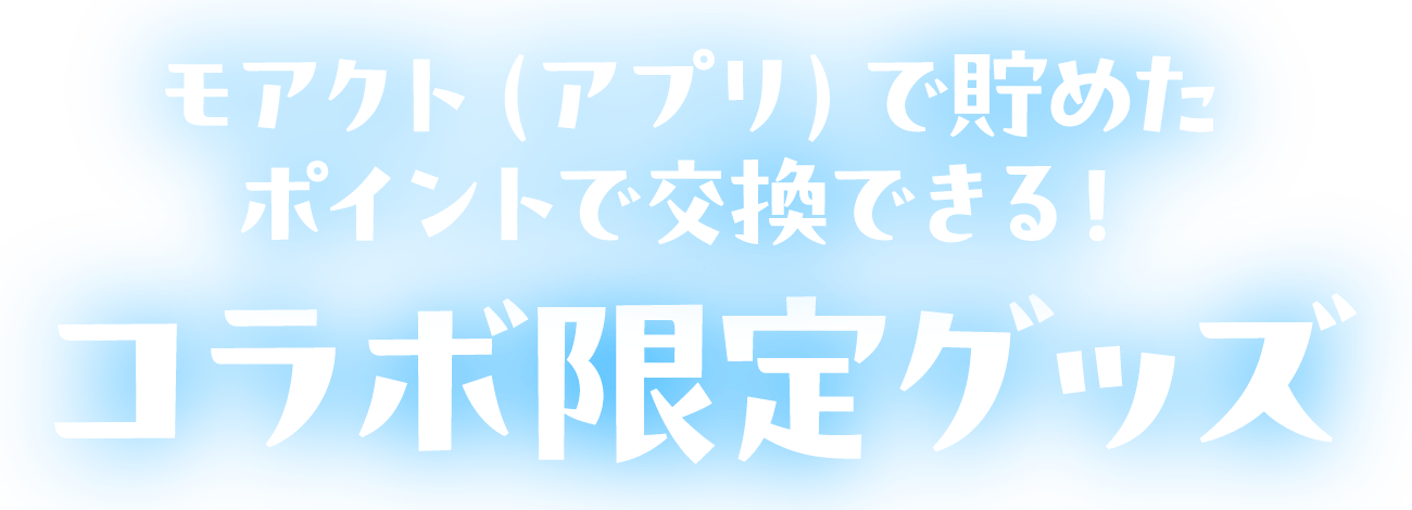 モアクト（アプリ）で貯めたポイントで交換できる！