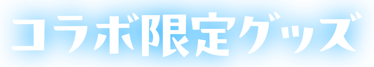 コラボ限定グッズ