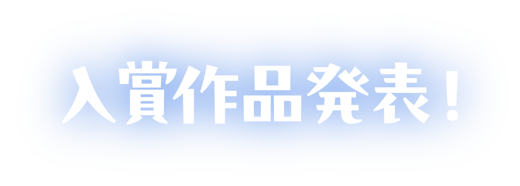 入賞作品発表！