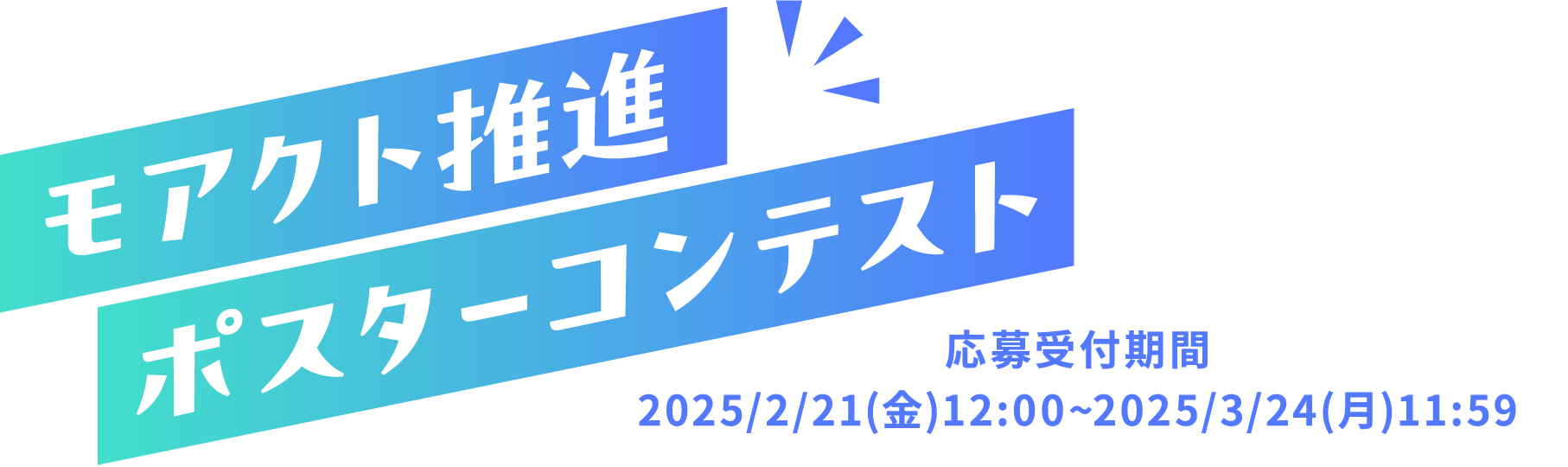 モアクト推進ポスターコンテスト応募受付期間2025年2月21日(金)〜2025年3月24日(月)11:59