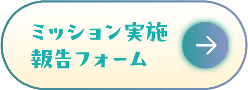 ミッション実施報告フォーム