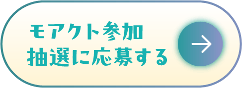 モアクト参加抽選に応募する