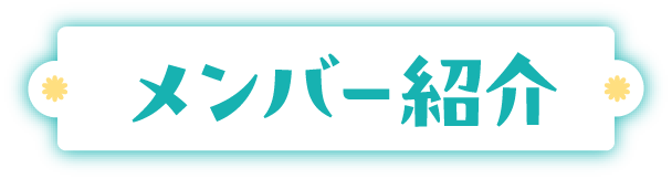 メンバー紹介