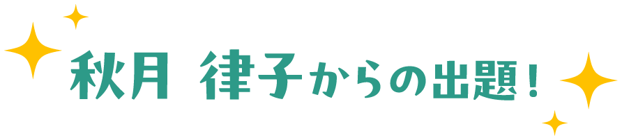 秋月 律子からの出題！