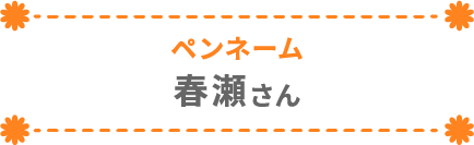 春瀬さん