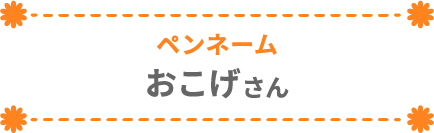 おこげさん