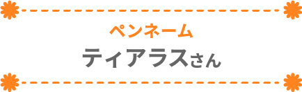 ティアラスさん