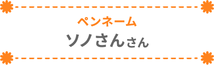 ソノさんさん