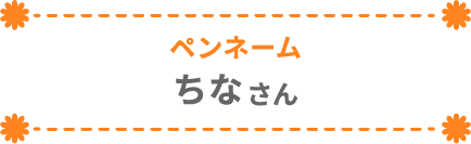 ちなさん