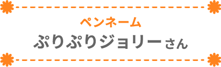ぷりぷりジョリーさん