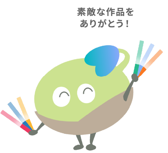 素敵な作品をありがとう！