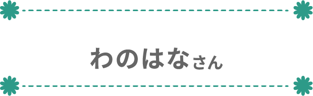 わのはなさん