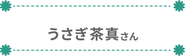 うさぎ茶真さん