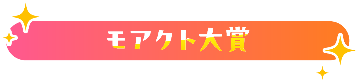 モアクト大賞