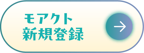 モアクト新規登録