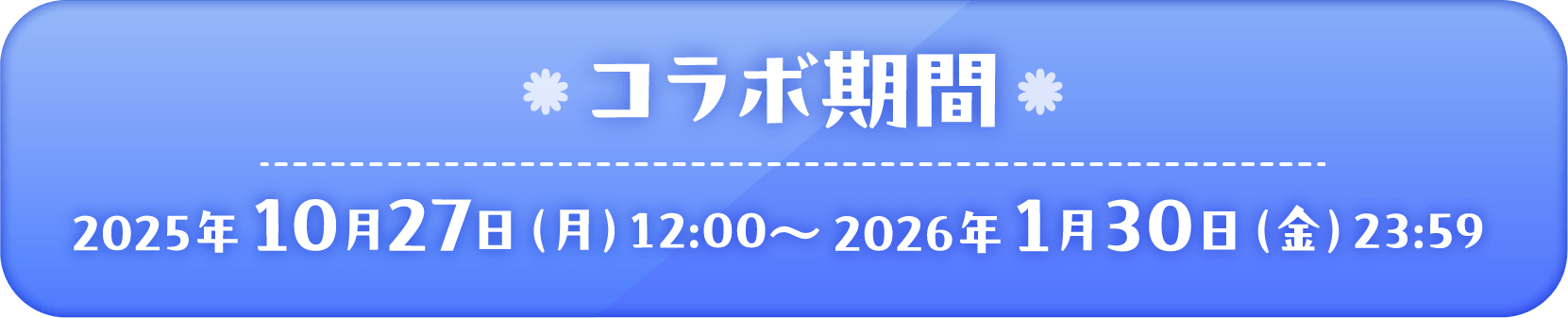 コラボ期間 2025年10月27日〜2026年1月30日
