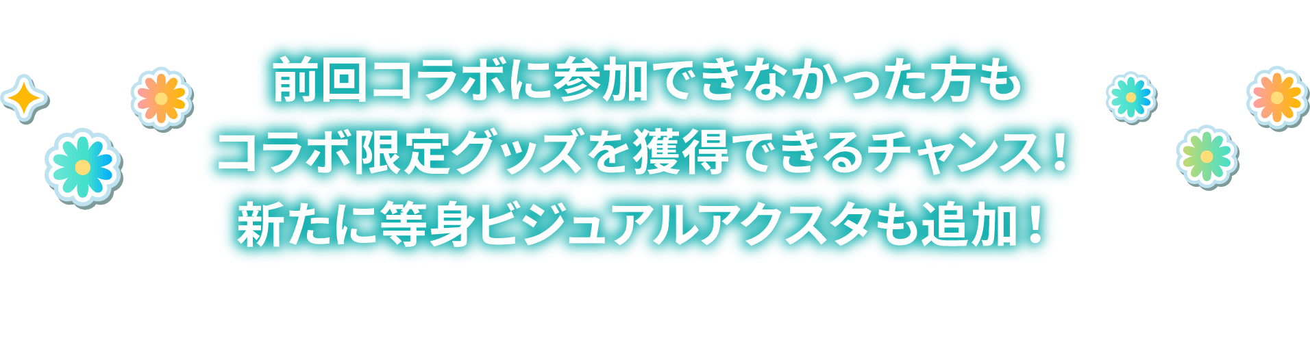 前回コラボに参加できなかった方もコラボ限定グッズを獲得できるチャンス！新たに等身ビジュアルアクスタも追加！