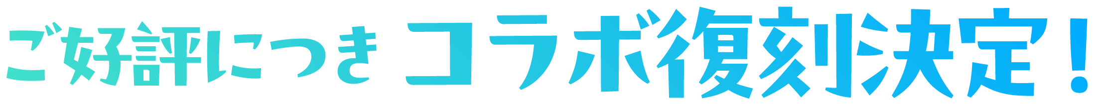 ご好評につきコラボ復刻決定！モアクト × THEIDOLM@STAR SERIES