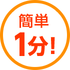簡単１分！