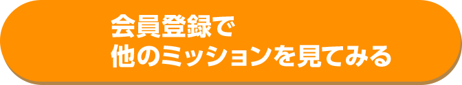 会員登録で
他のミッションを見てみる