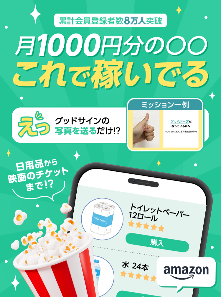 月1000円分の〇〇 これで稼いでる