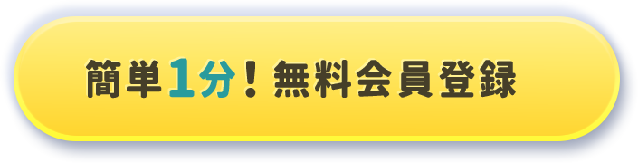会員登録で
他のミッションを見てみる