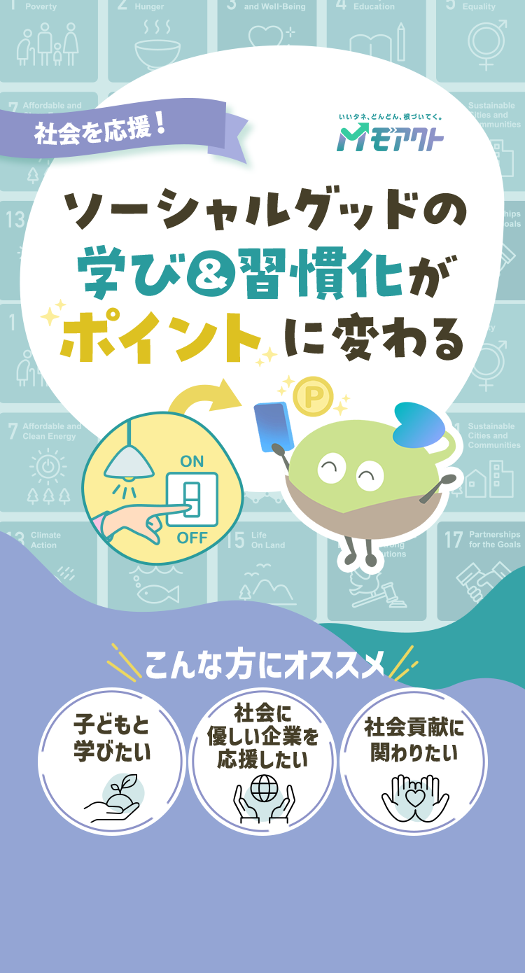 日常の何気ない行動がご褒美&節約に！