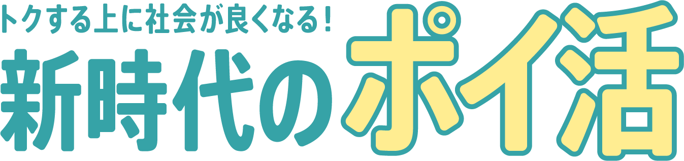 トクする上に社会が良くなる！新時代のポイ活