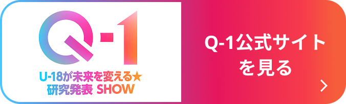 Q-1公式サイトを見る