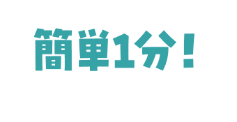 簡単1分！