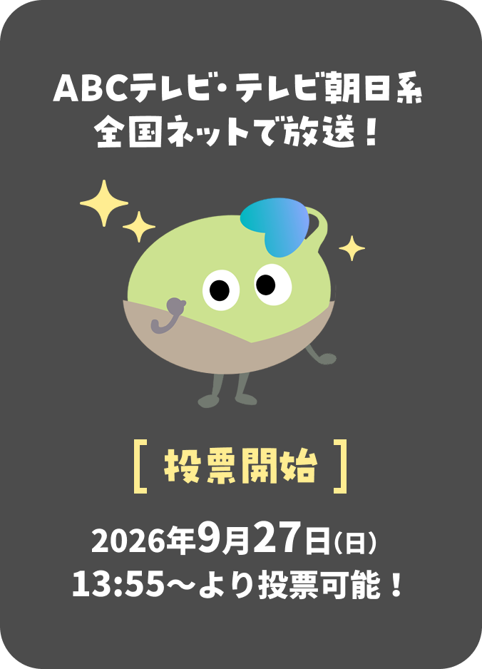 ABCテレビ・テレビ朝日系全国ネットで放送！ 投票開始 2026年9月27日（日）13:55〜より投票可能！