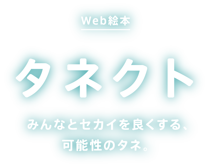 Web絵本 モアクト みんなとセカイを良くする、可能性のタネ。
