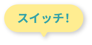 スイッチ！