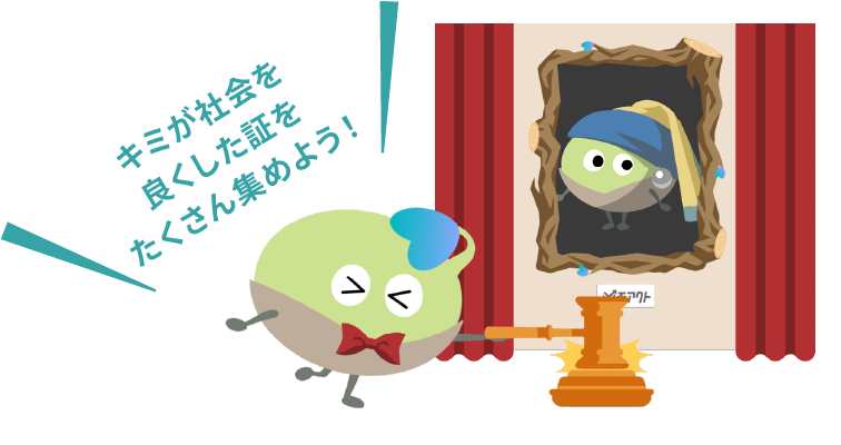 キミが社会を良くした証をたくさん集めよう！