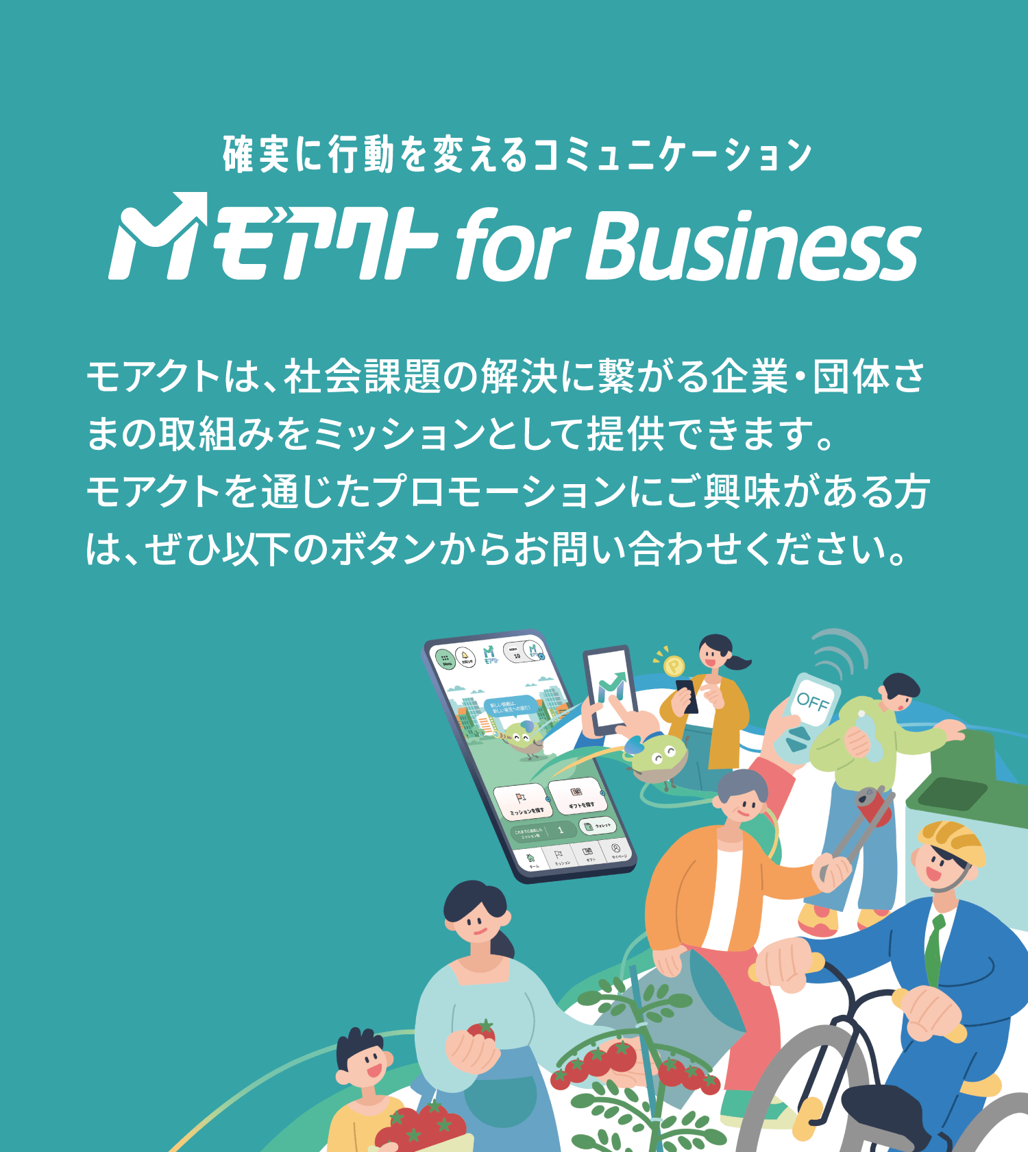 次世代の行動変容プロモーションなら モアクト for Business